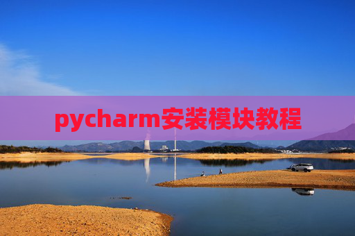 pycharm安装模块教程