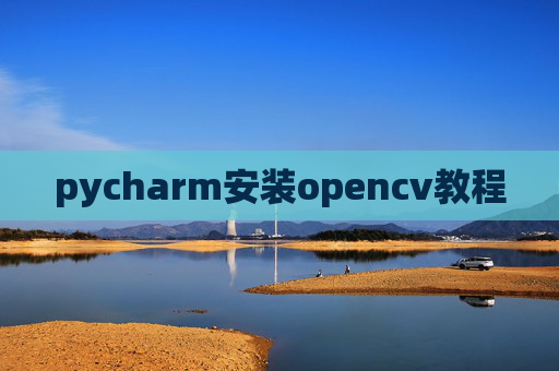 pycharm安装opencv教程