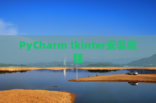 PyCharm tkinter安装教程