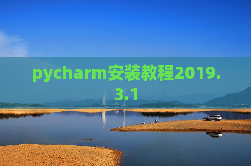 pycharm安装教程2019.3.1