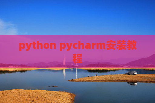 python pycharm安装教程 python pycharm安装教程