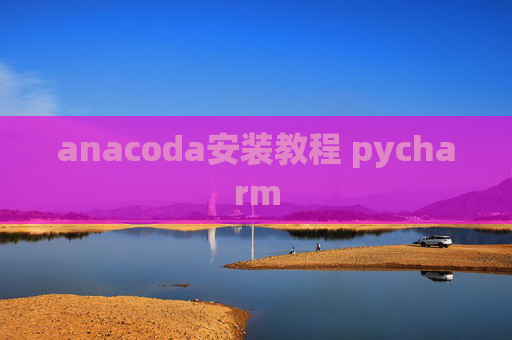 anacoda安装教程 pycharm