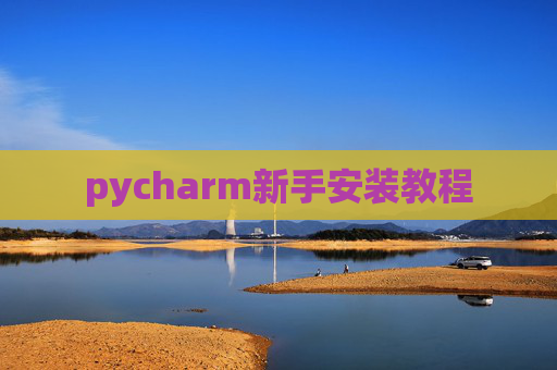 pycharm新手安装教程