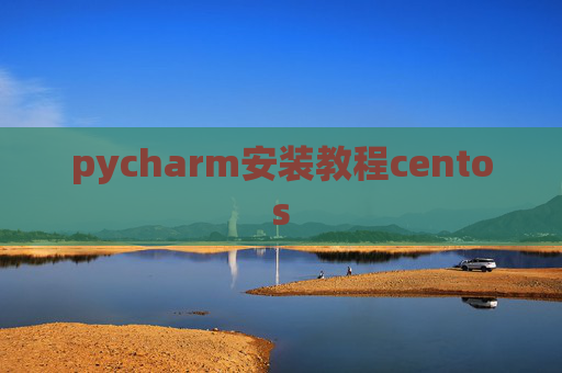 pycharm安装教程centos