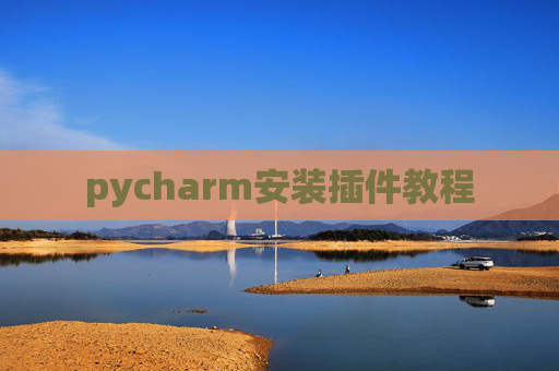 pycharm安装插件教程